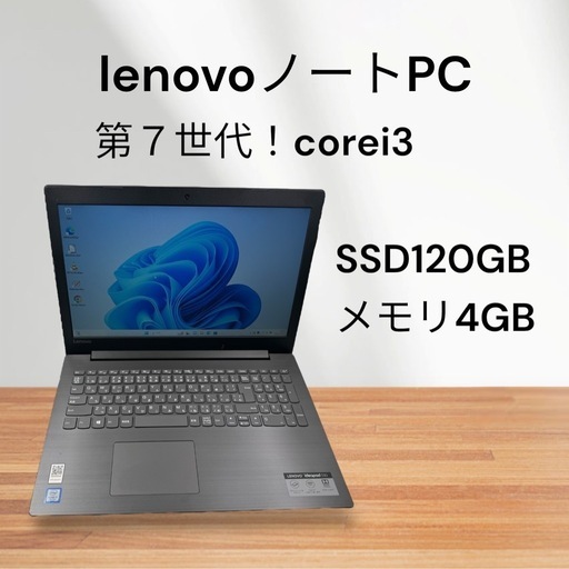 Lenovoノートパソコン★初心者オススメ☆第7世代！corei3☆SSD搭載☆メモリ4GB
