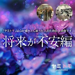 ⭐現在16名⭐《コミュ障編》同じ悩みを持った友達募集中！
