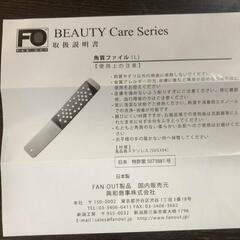 【松本市引き取り限定】⭐未使用⭐FUN OUT BEAUTY Care Series 角質ファイル（L）の画像
