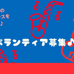 子どもたちのパフォーマンスをサポート♪演奏ボランティア募集♪