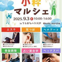 出店者募集！【竹の塚】小粋マルシェ9/3