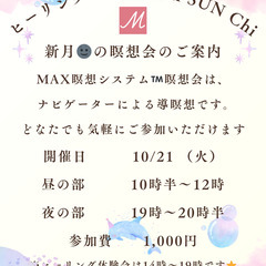 １０／２１（日）　MAX瞑想システム™　満月🌕の瞑想会　昼…