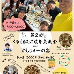 たこ焼き交流会&かしじぇーの宴in那覇久米