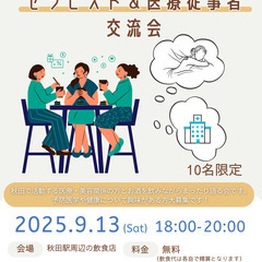 【9月13日18時～】秋田で活動する医療従事者＆セラピスト…