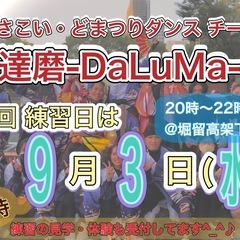 【9/3(水)20時から】どまつりチーム練習会💃　※見学体…
