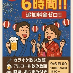 9/6昼から解放！最大6時間！