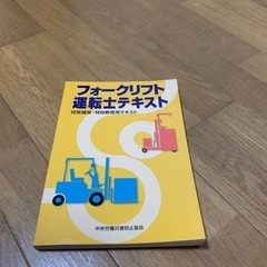 フォークリフト 運転士テキストの画像