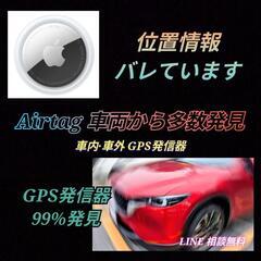 “GPS発信器調査”Airtag[車内盗聴器]横浜市ゴリラ…