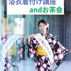 浴衣着付け講座andお茶会