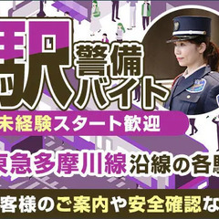 ＜東急多摩川線・沿線駅警備＞お客様のご案内など！日勤・夜勤…