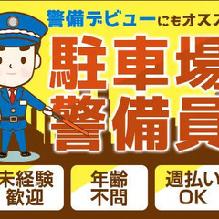 商業施設の警備STAFF！学生さんも働きやすい♪月6日～OK！安定収入が可能◎週払いOK/毎週末20名程勤務してます♪  株式会社フルキャストアドバンス 関西支社 西宮北口の画像