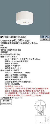新品パナソニック【非常照明器具】NNFB91005C売れてます！！在庫セール品のご紹介！！