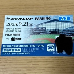 駐車券付9/21エスコンチケット　バックネット裏の画像
