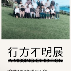 行方不明展@大阪