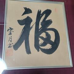 福 壁掛けの画像
