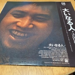 吉田拓郎　LPレコード　大いなる人の画像