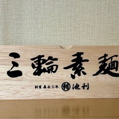 素麺の木箱 空箱のみの画像