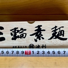 素麺の木箱 空箱のみの画像
