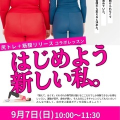 尻トレ×筋膜リリースコラボレッスン(第４回)