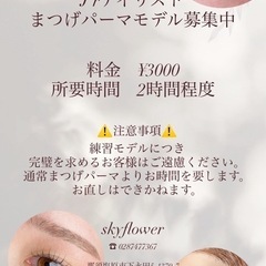 まつげパーマモデル募集中‼️