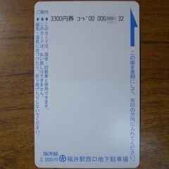 福井駅西口地下駐車場パーキングカードの画像