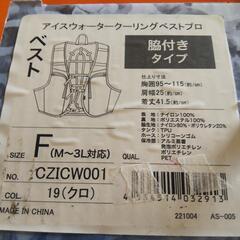 CUC　CZICW001　Fサイズ　M~3L対応　アイスウォータークーリングベストプロ　脇付きタイプ　chusan　冷水服　冷水ベスト　YMの画像