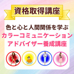 【1日完結／認定証つき】カラーコミュニケーションアドバイザー養成講座🌈の画像