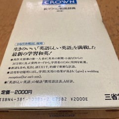 新クラウン和英辞典　第5版の画像