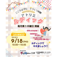 ワークショップイベント・～こころはずむ てづくり体験～ ア…