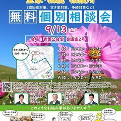 9/13　空き家・相続無料相談会