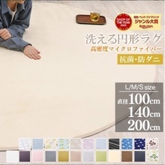 ラグ 円形 洗える 洗えるラグ 円形ラグ ３サイズ販売 直径 100cm140cm 200cm 丸型 ラグマット 滑り止め付 西海岸 絨毯 マット 北欧 カーペット リビング 秋 冬 ホットカーペット対応の画像