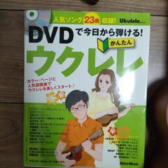 ウクレレ　チューナー　ＤＶＤつき教則本セット　の画像