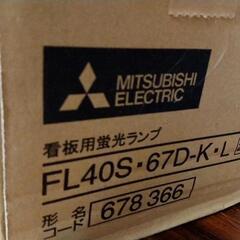蛍光灯 三菱 fl40s・67d-k・l  25本の画像