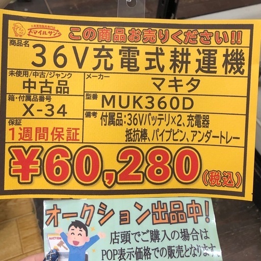 店頭お渡し限定】（25-9-2）マキタ 36V 充電式耕うん機 MUK360D