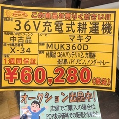 【店頭お渡し限定】（25-9-2）マキタ　36V　充電式耕うん機　MUK360Dの画像