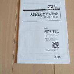 大阪府立公立高等学校過去問2024年受験用。の画像