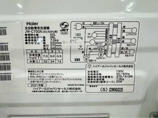 大阪送料無料★3か月保障付き★洗濯機★ハイアール★7kg★2021年★JW-C70GK★IS-875