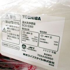 未使用 東芝 温水洗浄便座 SCS-S300 パステルアイボリー 2020年製 開封品 クリーンウォッシュ 札幌市北区屯田の画像