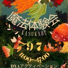 魔法体験会KASUKABE