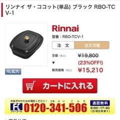 リンナイ ザ・ココット RBO-TCV-1(単品) ビルトインコンロ [デリシア3V]専用の画像