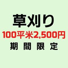 【限定数件/今月まで】 草刈り、除草剤など