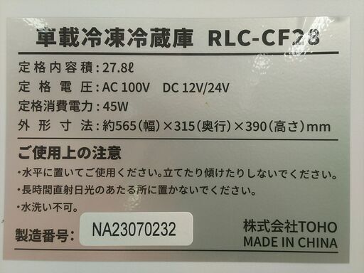 車載冷凍冷蔵庫/RLC-CF28
