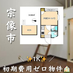【✨初期費用無料✨】宗像市石丸／外国籍可の画像