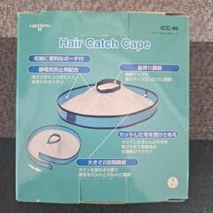 ⑤ヘヤーカットケープの画像