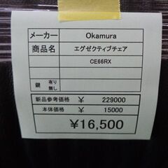 オカムラ製　エグゼグティブチェア　岐阜 滋賀 愛知 三重 一宮 大垣 各務ヶ原 多治見 土岐 一宮 稲沢の画像