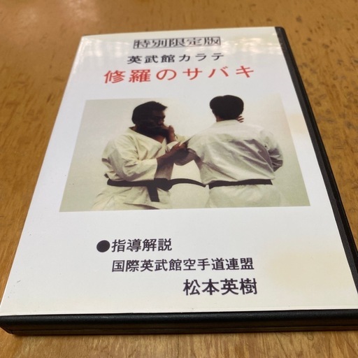英武館カラテ　修羅のサバキ　松本英樹　芦原空手　極真空手