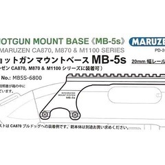 ［新品］マルゼン ショットガン マウントベース ショート MB-5s CA870 M870 M1100 共用 マウントレール　検)レミントン タクティカル エアガン ガスガンの画像