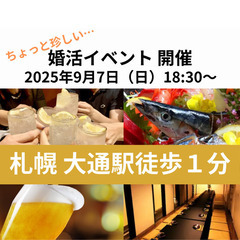 【9/7（日）開催｜婚活交流会 in 北海道札幌】《男女一…
