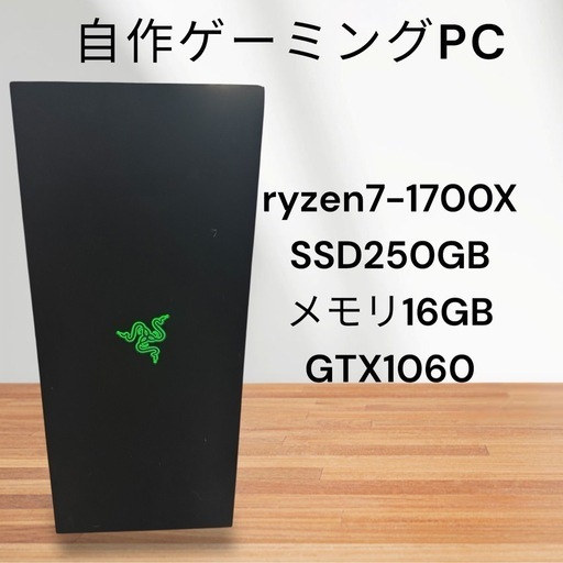 自作ゲーミングPC☆ryzen7-1700X☆SSD搭載☆メモリ16GB!!GTX1060☆