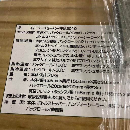 フードセーバー FM2010 未使用品